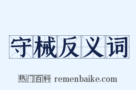 守械反义词是什么意思的图片